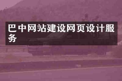 巴中网站建设网页设计服务