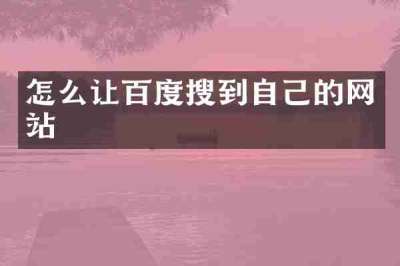 怎么让百度搜到自己的网站