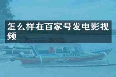 怎么样在百家号发电影视频