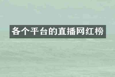 各个平台的直播网红榜