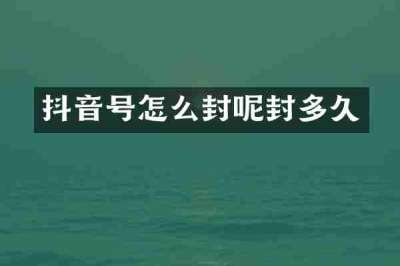 抖音号怎么封呢封多久