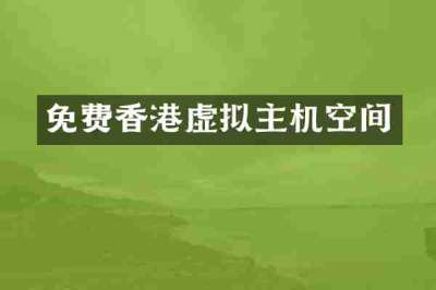 免费香港虚拟主机空间