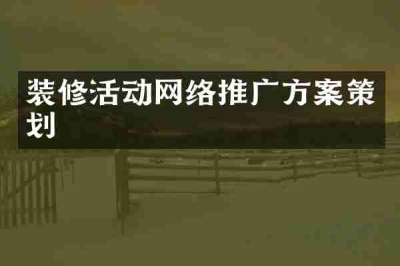 装修活动网络推广方案策划