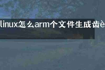 linux怎么arm个文件生成齿轮