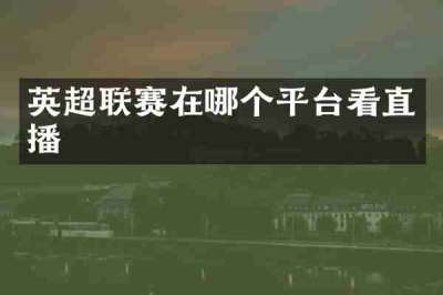 英超联赛在哪个平台看直播
