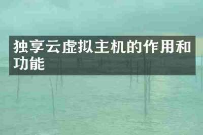 独享云虚拟主机的作用和功能