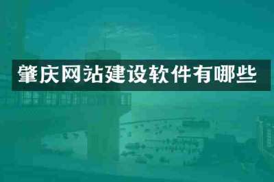 肇庆网站建设软件有哪些