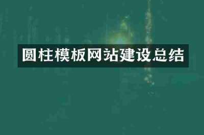 圆柱模板网站建设总结