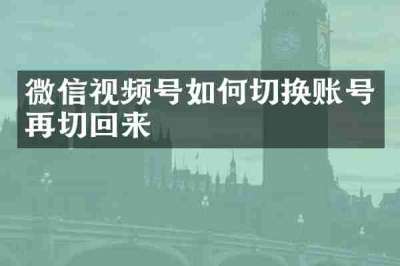 微信视频号如何切换账号再切回来
