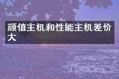 颜值主机和性能主机差价大