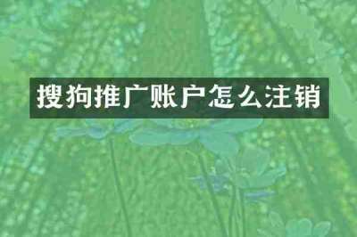 搜狗推广账户怎么注销