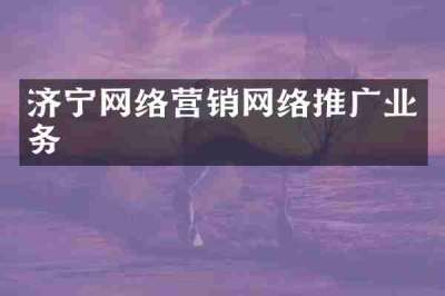 济宁网络营销网络推广业务