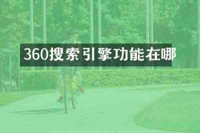 360搜索引擎功能在哪