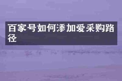 百家号如何添加爱采购路径