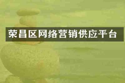 荣昌区网络营销供应平台