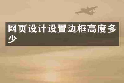 网页设计设置边框高度多少