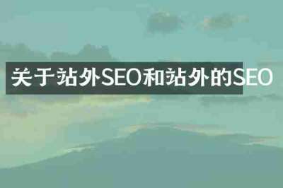 关于站外SEO和站外的SEO