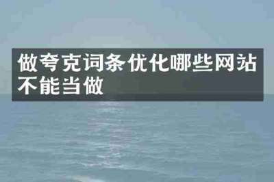 做夸克词条优化哪些网站不能当做