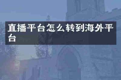 直播平台怎么转到海外平台