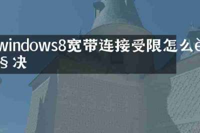 windows8宽带连接受限怎么解决