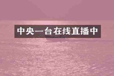 中央一台在线直播中