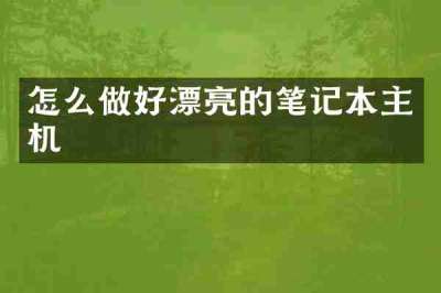 怎么做好漂亮的笔记本主机