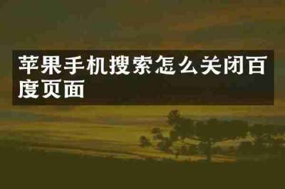 苹果手机搜索怎么关闭百度页面
