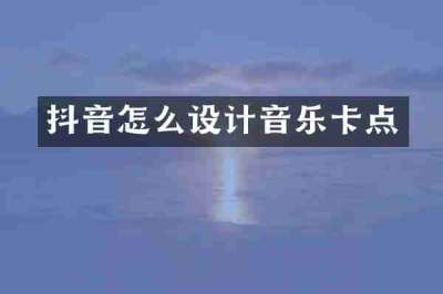 抖音怎么设计音乐卡点