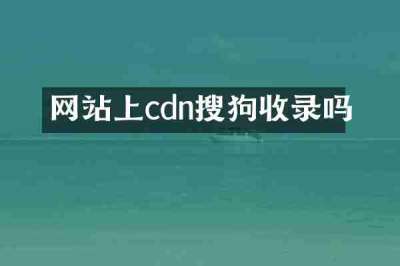 网站上cdn搜狗收录吗
