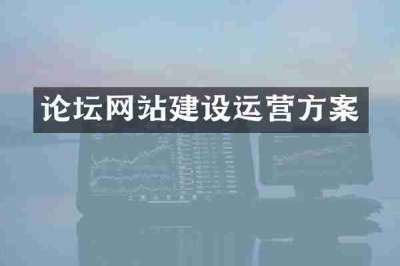 论坛网站建设运营方案