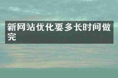 新网站优化要多长时间做完