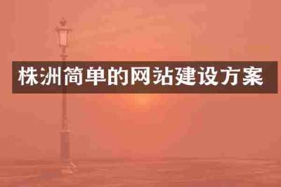 株洲简单的网站建设方案
