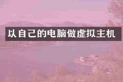 以自己的电脑做虚拟主机