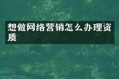 想做网络营销怎么办理资质