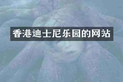 香港迪士尼乐园的网站