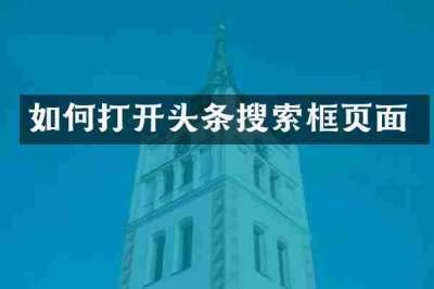 如何打开头条搜索框页面