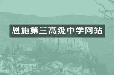 恩施第三高级中学网站