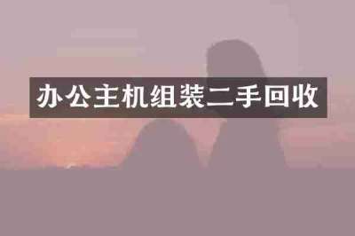 办公主机组装二手回收