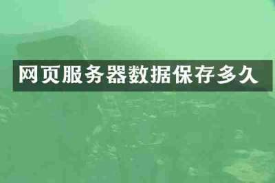 网页服务器数据保存多久