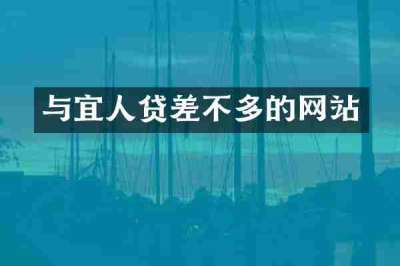 与宜人贷差不多的网站
