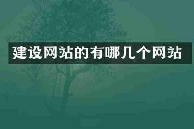 建设网站的有哪几个网站