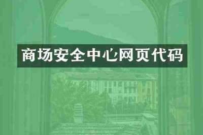 商场安全中心网页代码
