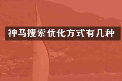 神马搜索优化方式有几种