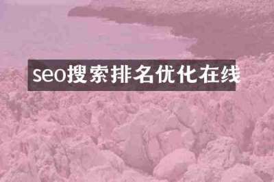 seo搜索排名优化在线
