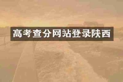 高考查分网站登录陕西