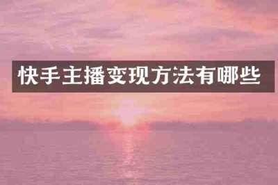快手主播变现方法有哪些