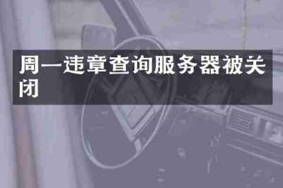 周一违章查询服务器被关闭