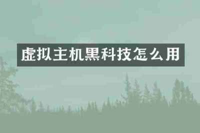 虚拟主机黑科技怎么用