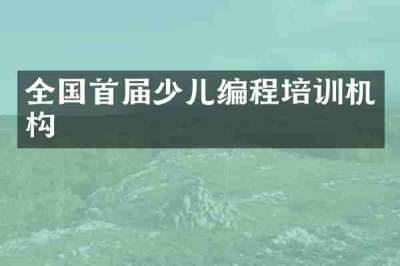 全国首届少儿编程培训机构