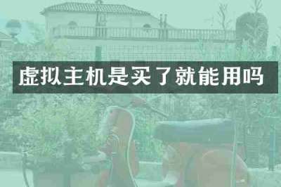 虚拟主机是买了就能用吗